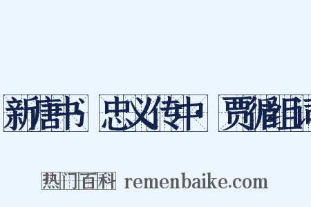 新唐书·忠义传中·贾循组词是什么意思的图片